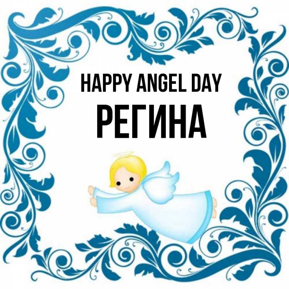 Greetings card с именем, Регина happy angel day девочка ангел и синяя рамка Greetings with text for free download 
