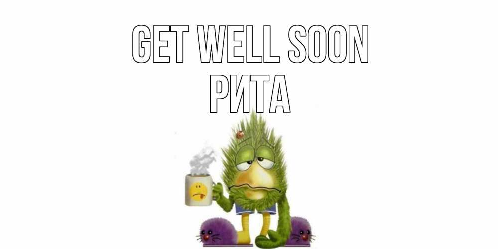 Greetings card с именем, Рита Get well soon выздоравливайте быстрее Greetings with text for free download 