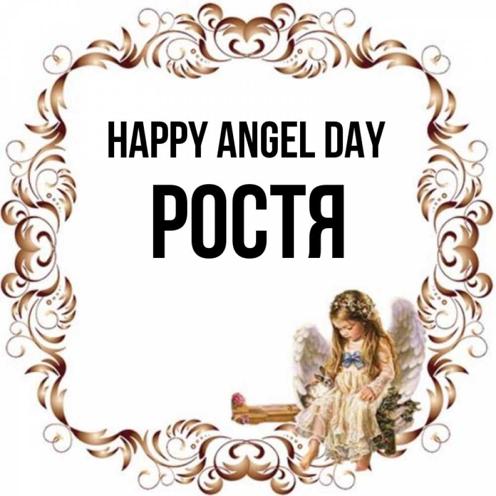 Greetings card с именем, Ростя happy angel day рамочка из перьев и ангелочек Greetings with text for free download 