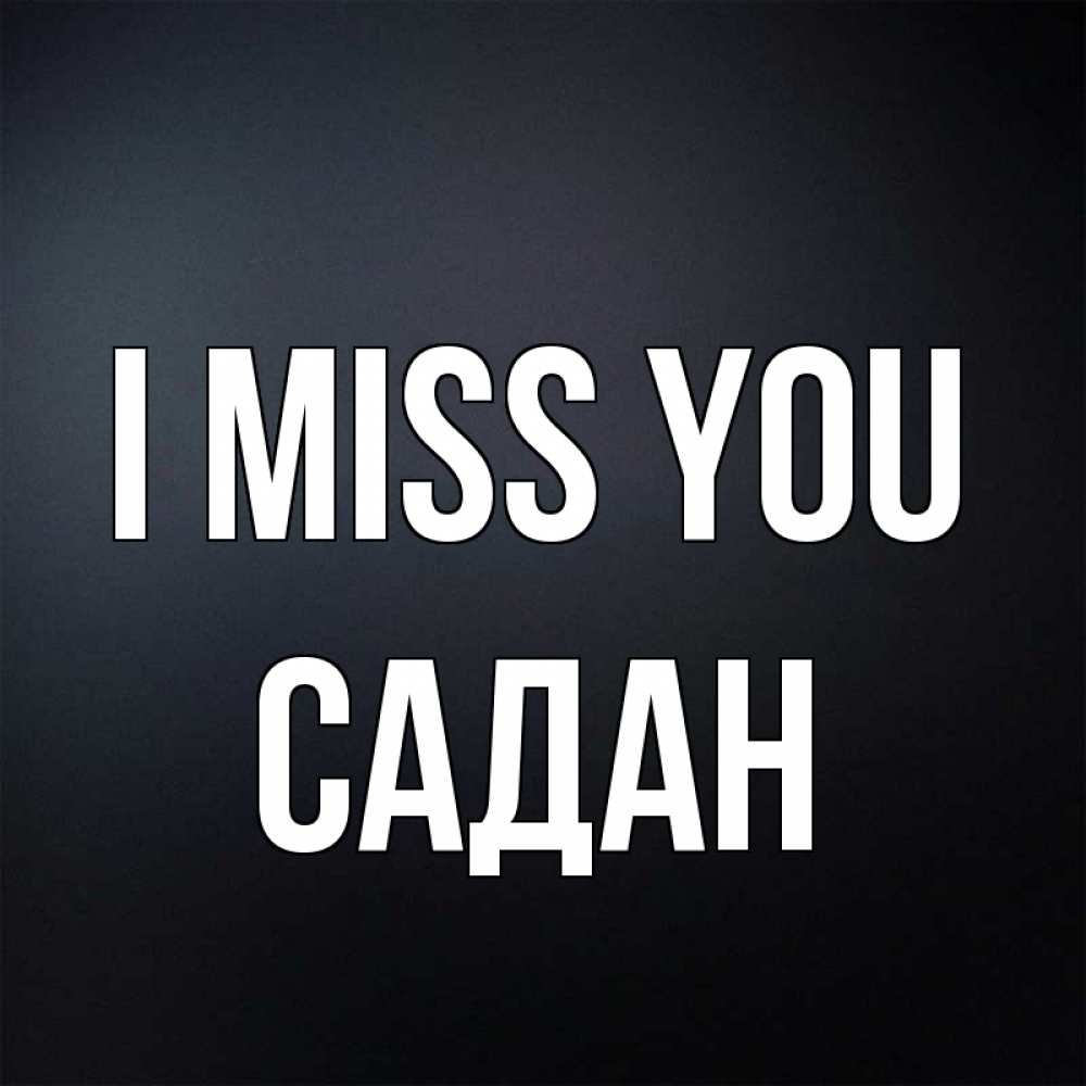 Greetings card с именем, САДАН I miss you с подписью Greetings with text for free download 