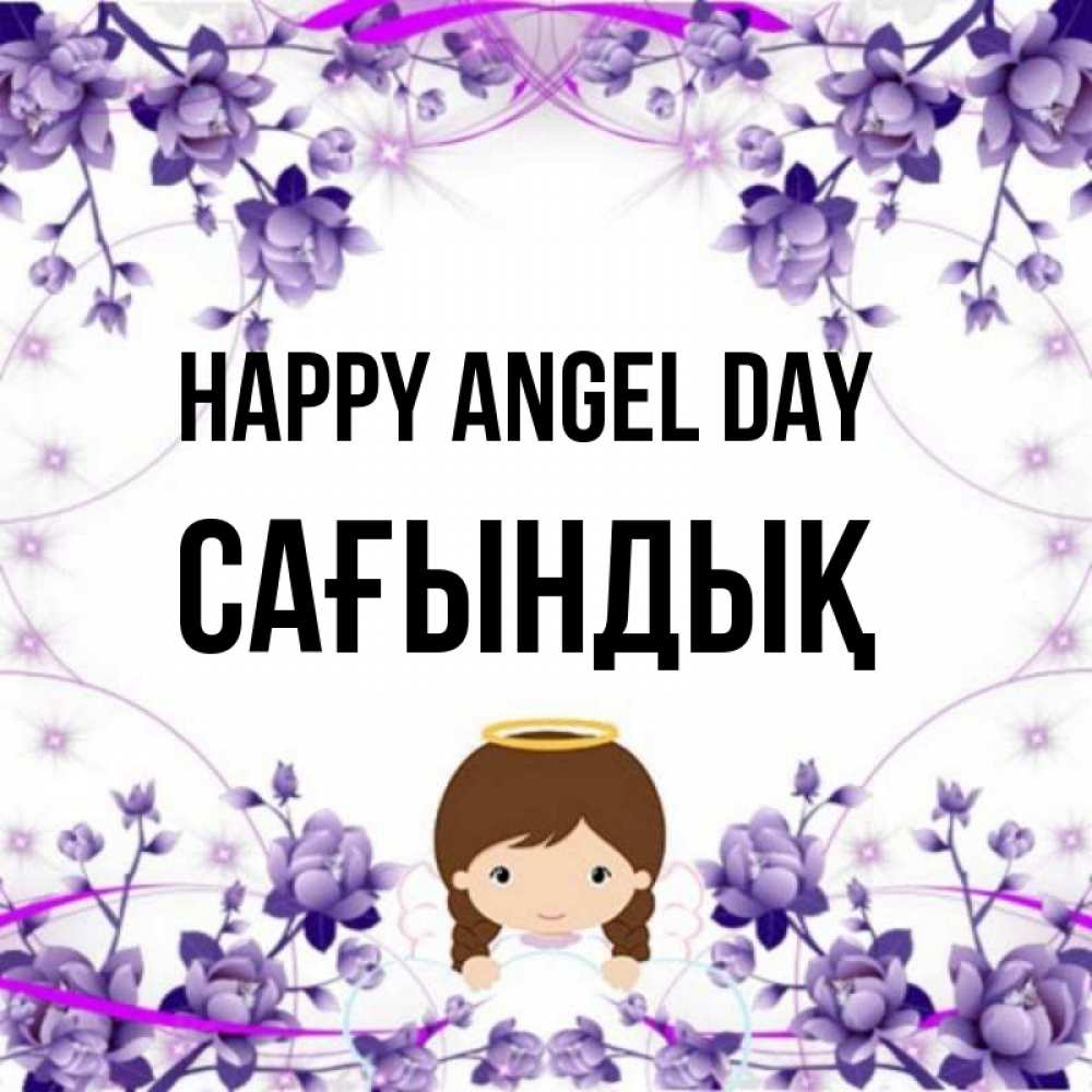 Greetings card с именем, САҒЫНДЫҚ happy angel day с именинами в рамочке Greetings with text for free download 