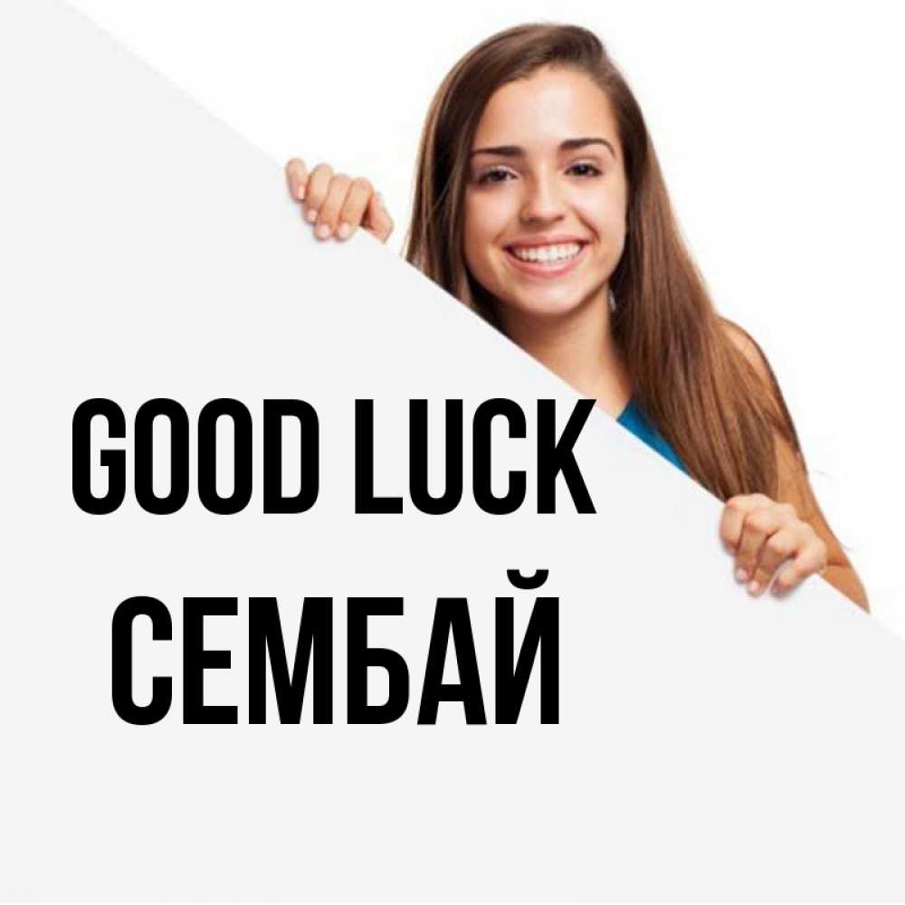 Greetings card с именем, СЕМБАЙ Good luck пусть тебе сегодня повезет Greetings with text for free download 