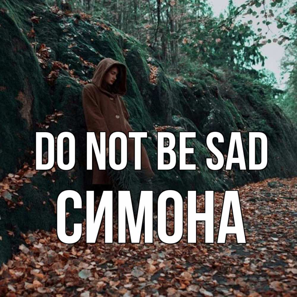 Greetings card с именем, Симона Do not be sad осенний лес Greetings with text for free download 