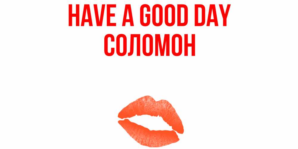Greetings card с именем, Соломон Have a good day удачного дня с поцелуем Greetings with text for free download 