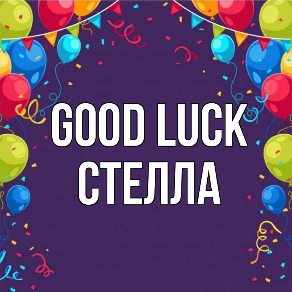 Greetings card с именем, Стелла Good luck шары Greetings with text for free download 