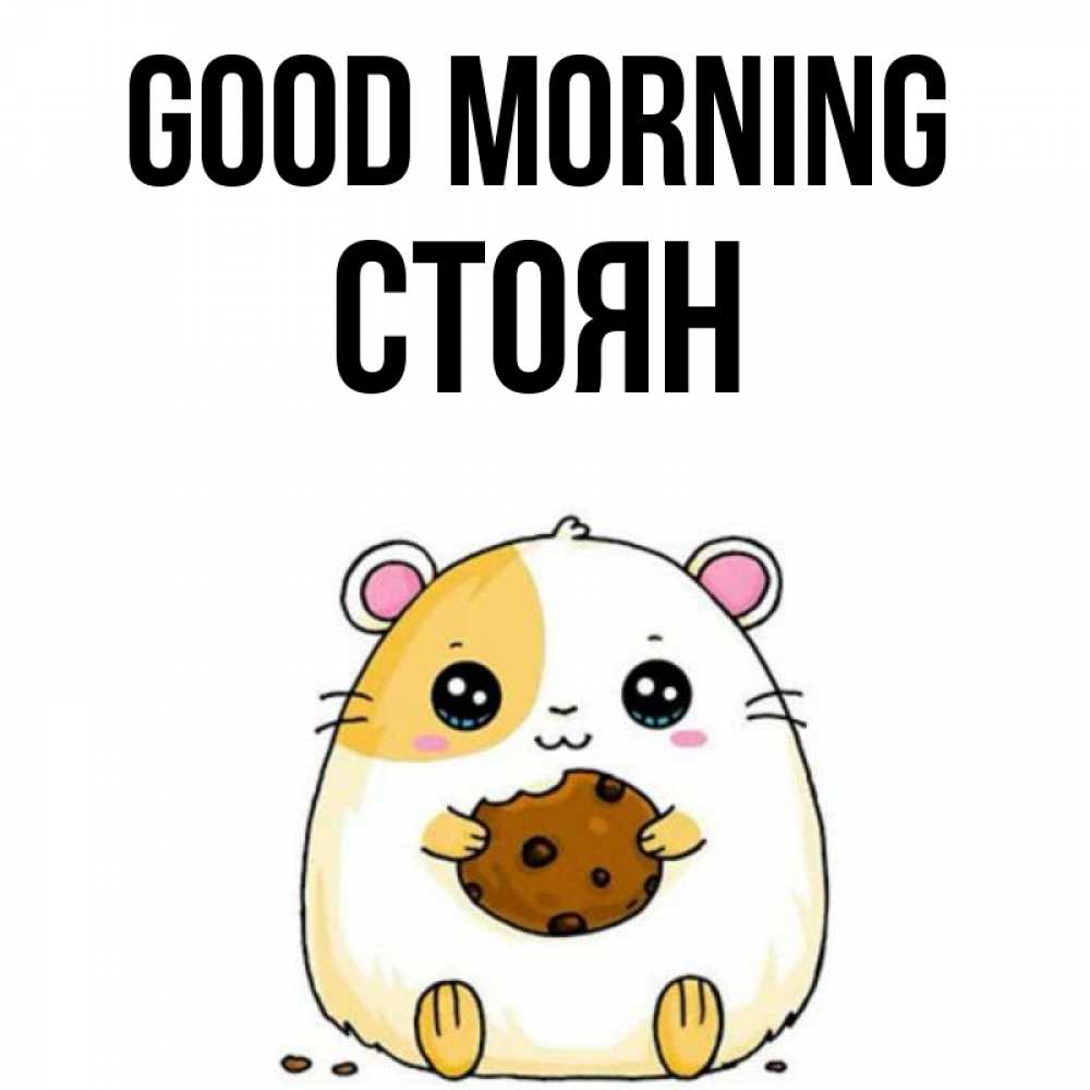 Greetings card с именем, Стоян Good morning есть печеньку. Утречко Greetings with text for free download 
