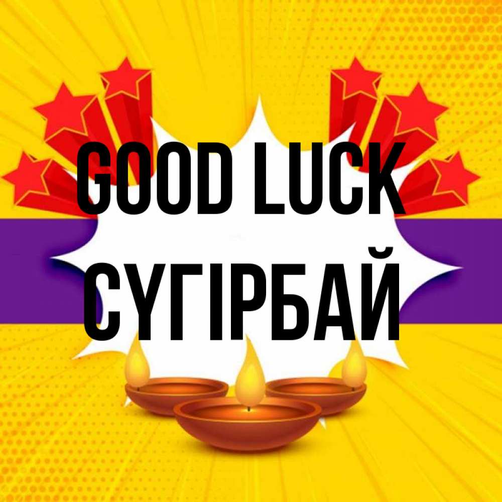 Greetings card с именем, СҮГІРБАЙ Good luck векторное изображение Greetings with text for free download 