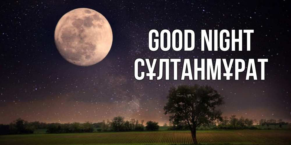 Greetings card с именем, СҰЛТАНМҰРАТ Good night ночные открытки с луной Greetings with text for free download 