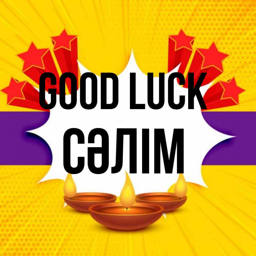 Greetings card с именем, СӘЛІМ Good luck векторное изображение Greetings with text for free download 