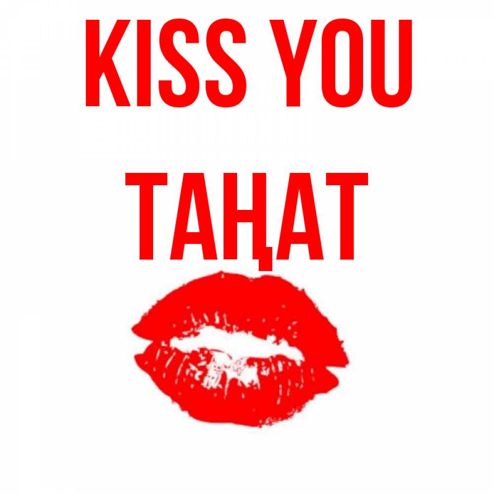 Greetings card с именем, ТАҢАТ Kiss you помада и губы Greetings with text for free download 