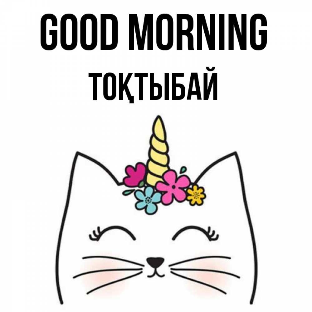 Greetings card с именем, ТОҚТЫБАЙ Good morning утречко Greetings with text for free download 