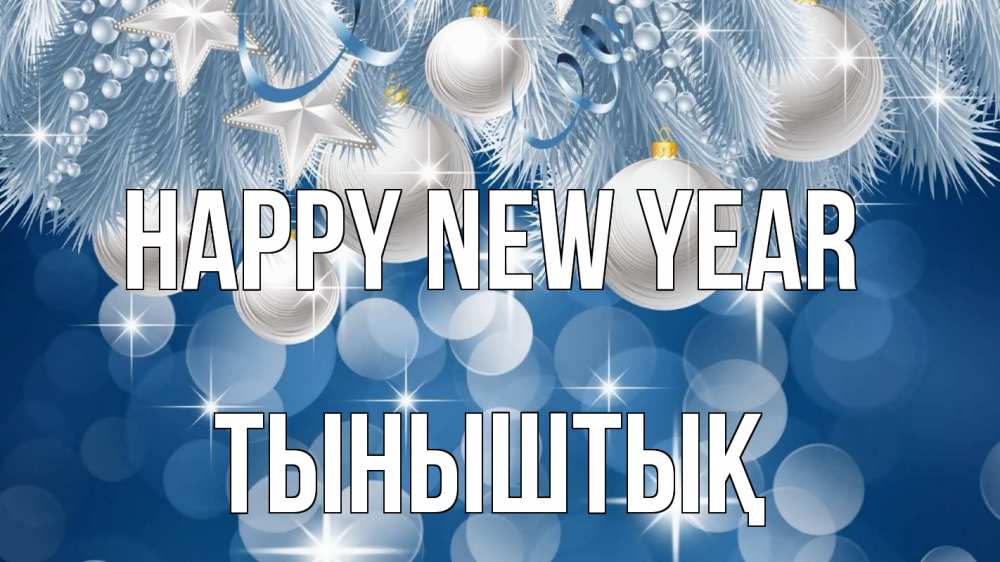 Greetings card с именем, ТЫНЫШТЫҚ Happy New Year елочные игрушки Greetings with text for free download 