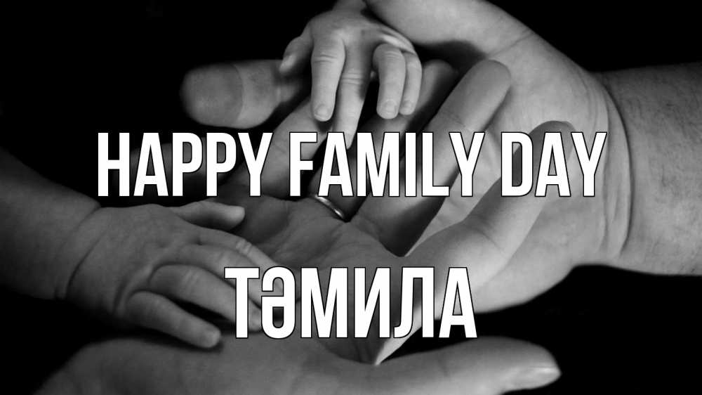 Greetings card с именем, ТӘМИЛА happy family day с днем семьи Greetings with text for free download 