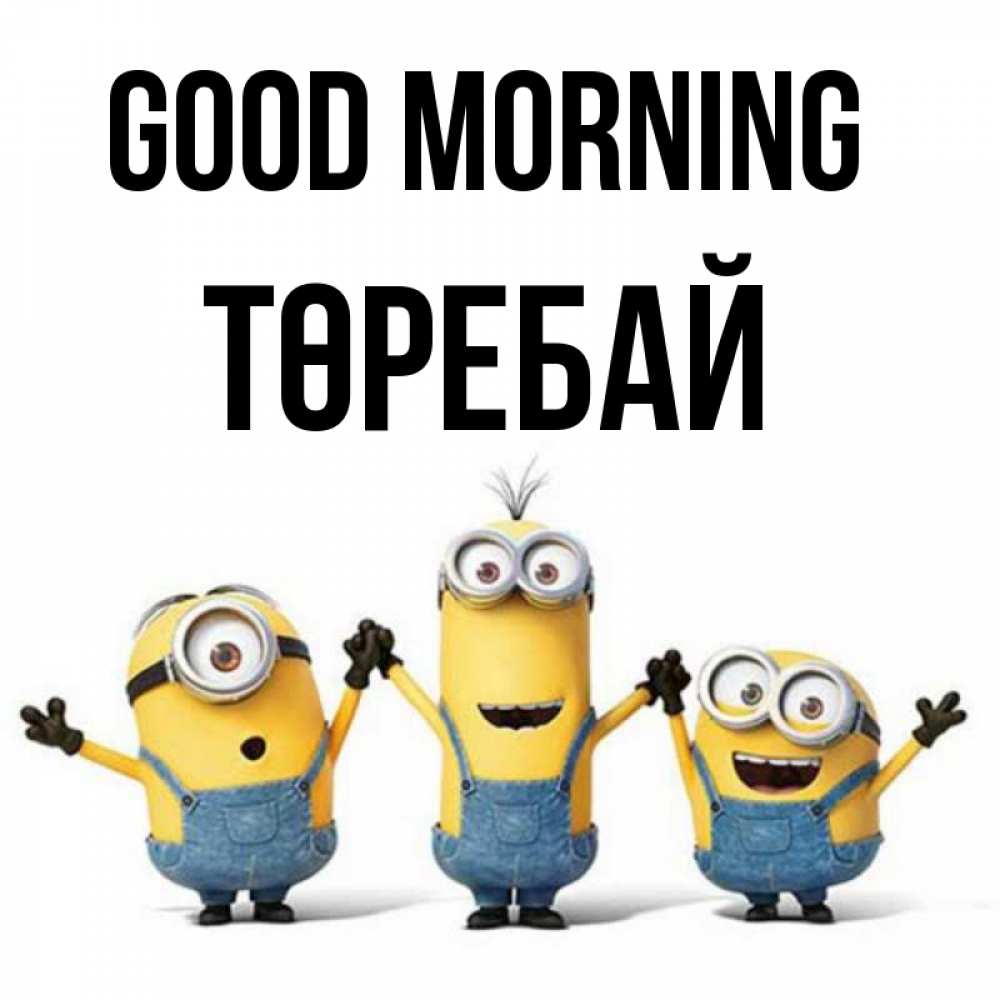 Greetings card с именем, Төребай Good morning бодренького утра Greetings with text for free download 