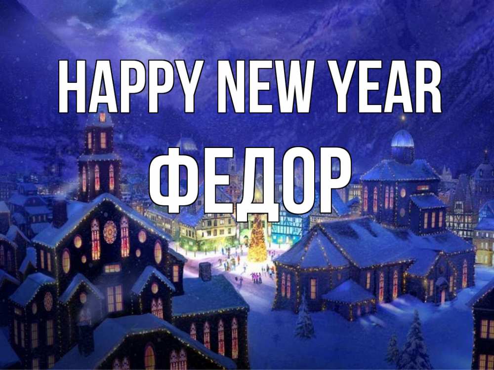 Greetings card с именем, Федор Happy New Year новый год Greetings with text for free download 