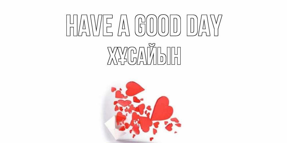 Greetings card с именем, ХҰСАЙЫН Have a good day с подписью на каждый день и пожеланием отличного дня Greetings with text for free download 