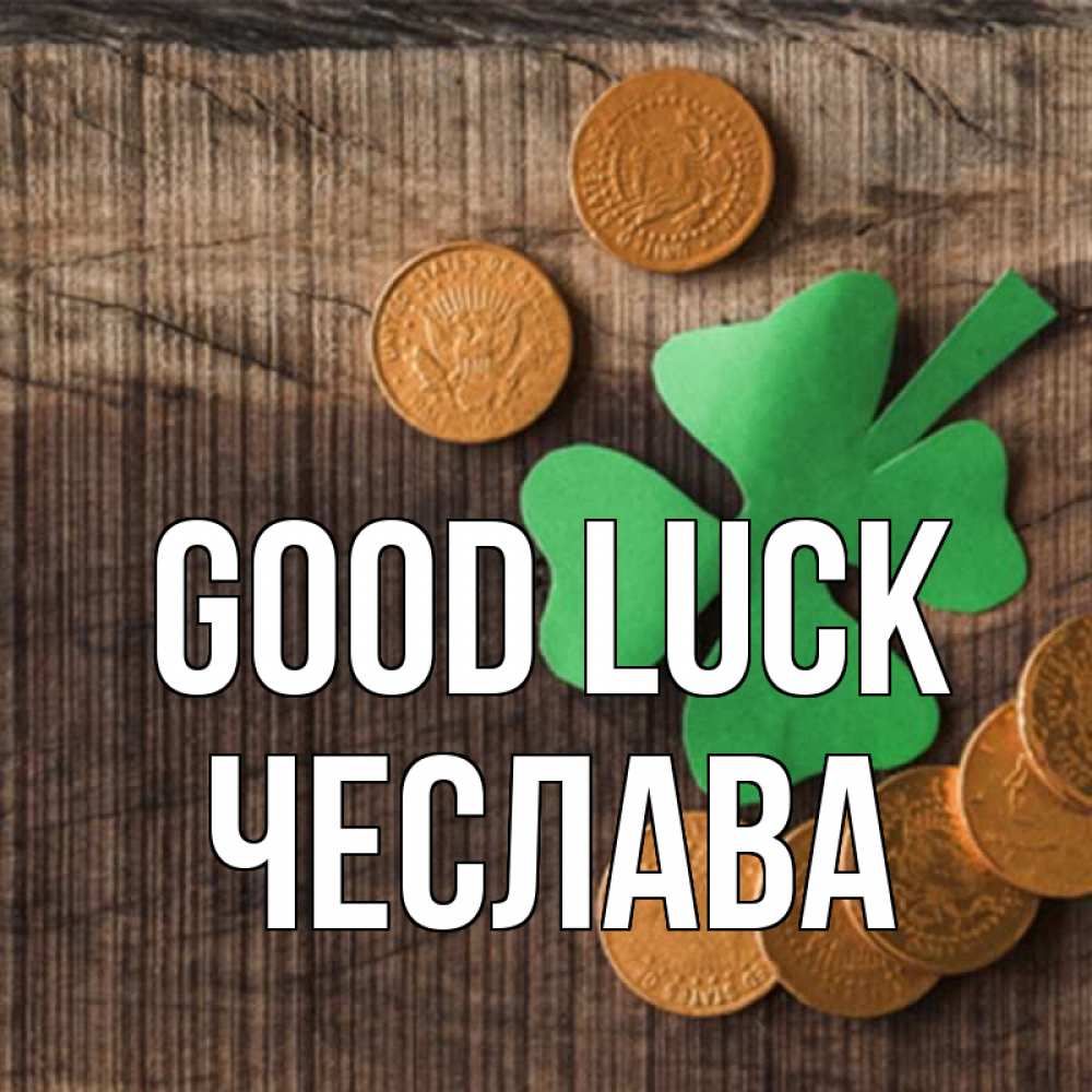 Greetings card с именем, Чеслава Good luck на удачу сегодня Greetings with text for free download 