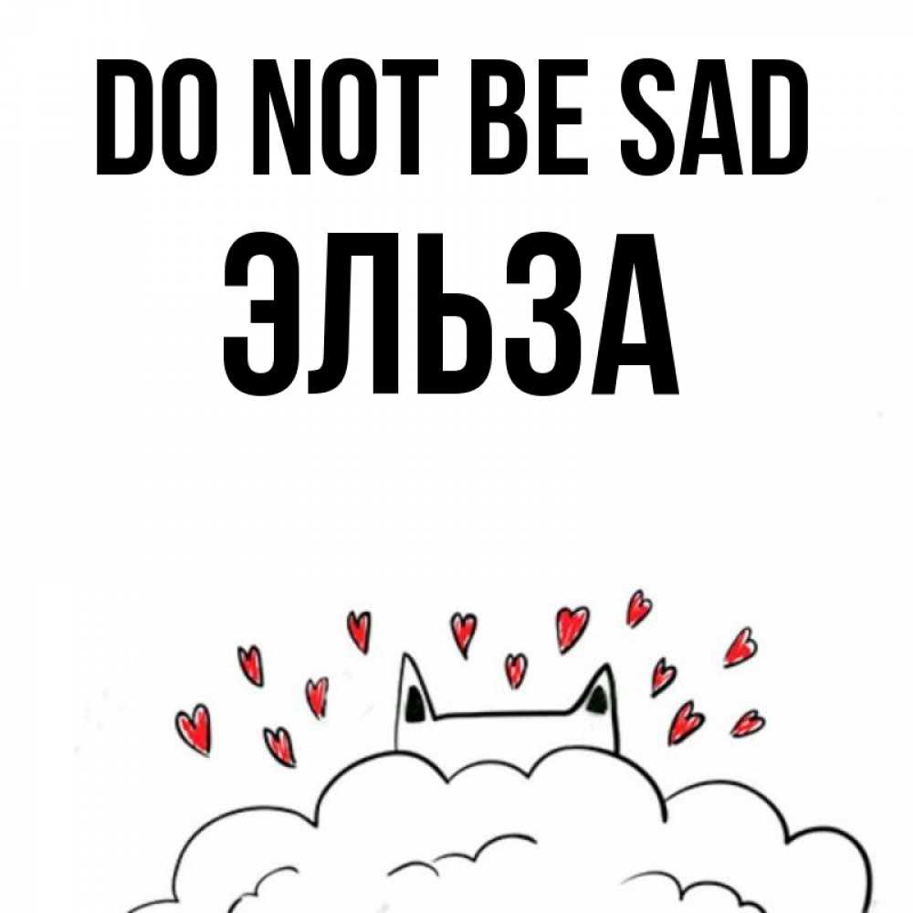 Greetings card с именем, Эльза Do not be sad облако и ушки котика с сердечками Greetings with text for free download 