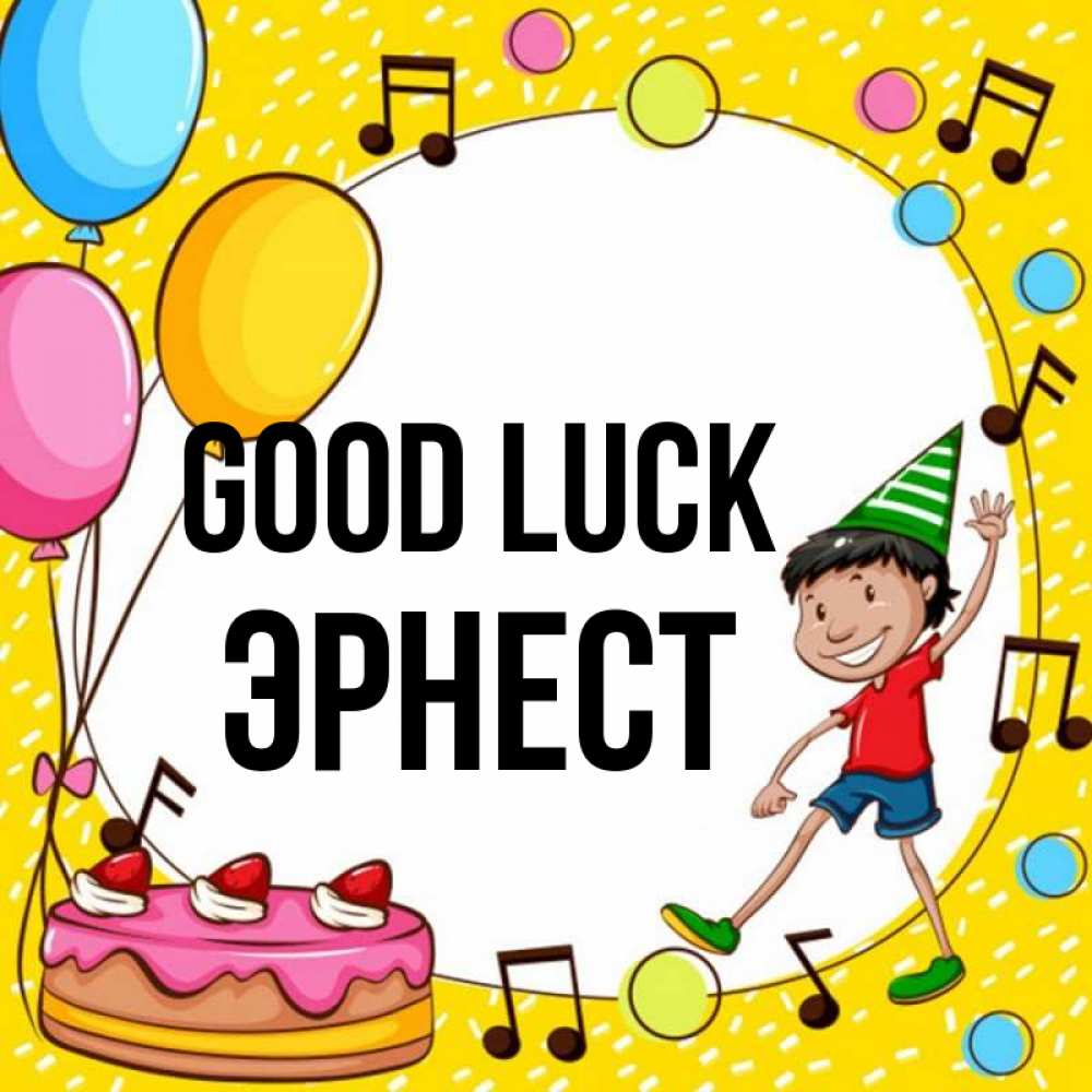 Greetings card с именем, Эрнест Good luck открытка 1 Greetings with text for free download 