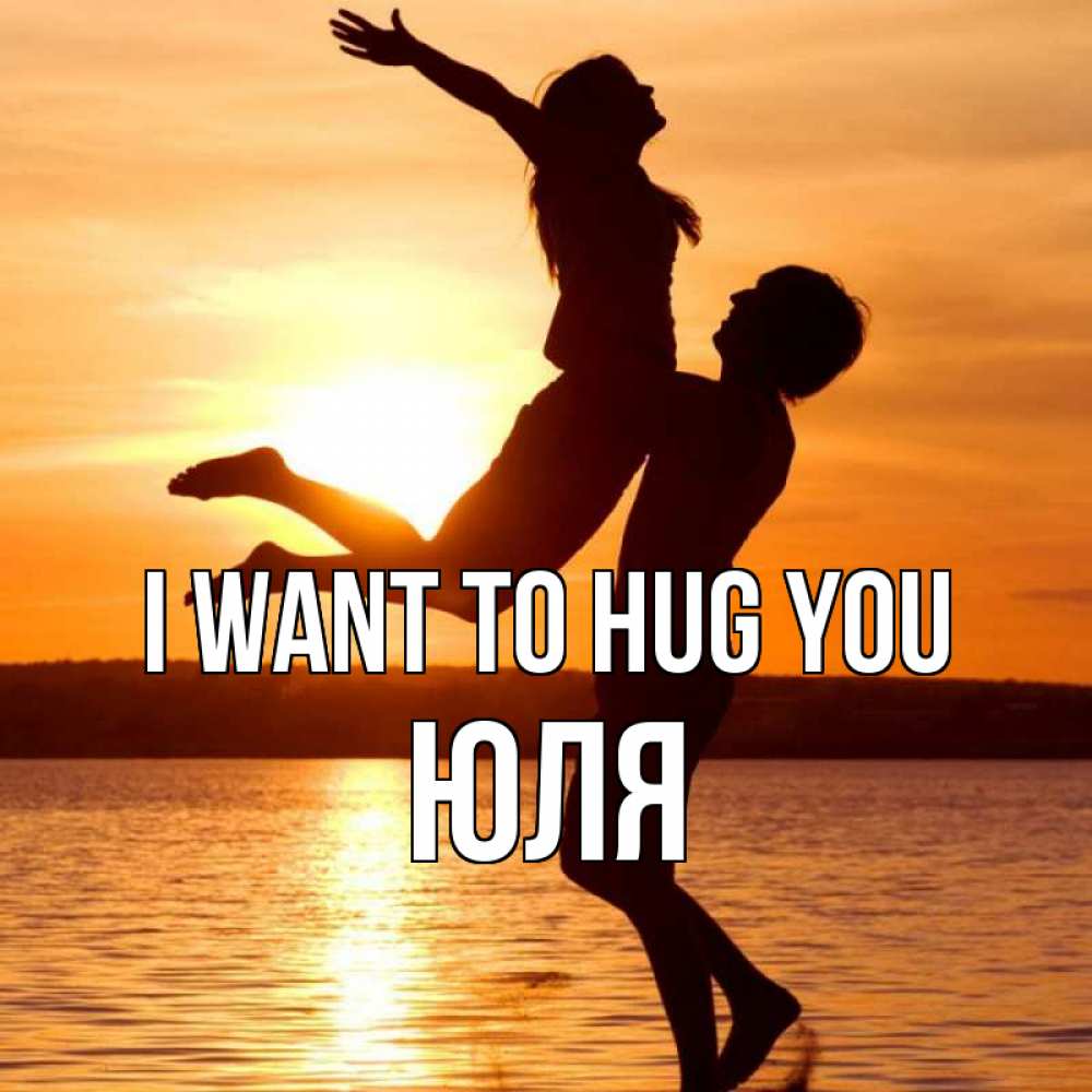 Greetings card с именем, Юля I want to hug you парень поднимает девушку и она летит Greetings with text for free download 