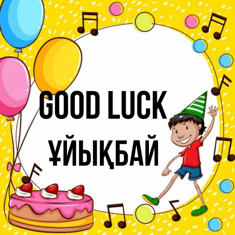 Greetings card с именем, ҰЙЫҚБАЙ Good luck открытка 1 Greetings with text for free download 