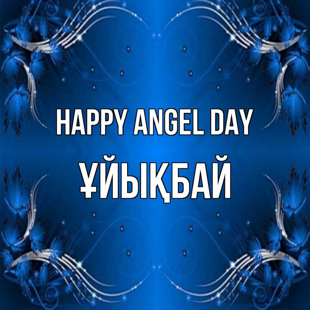 Greetings card с именем, ҰЙЫҚБАЙ happy angel day красивая рамочка с узорами Greetings with text for free download 