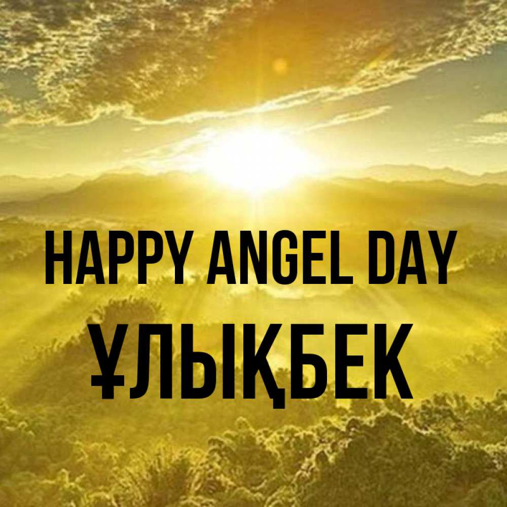 Greetings card с именем, ҰЛЫҚБЕК happy angel day леса и небо в желтом Greetings with text for free download 