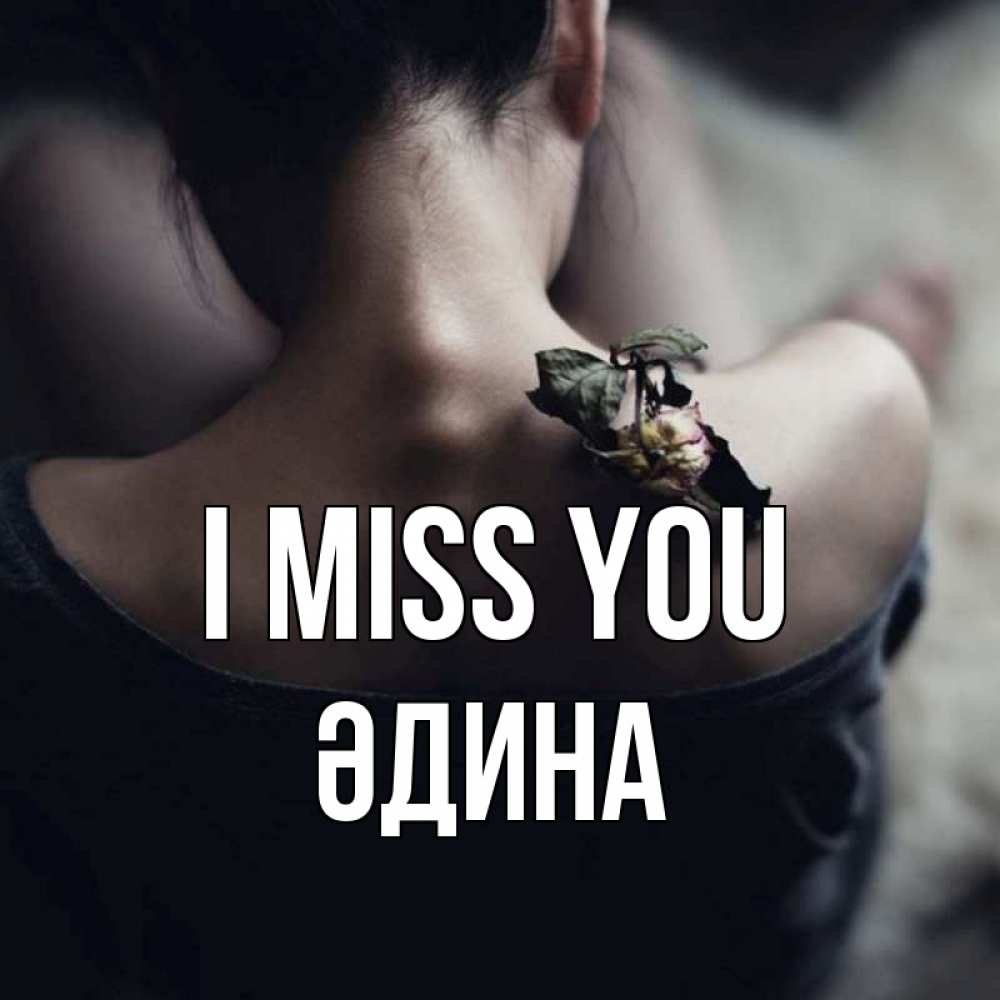 Greetings card с именем, ӘДИНА I miss you засох цветок Greetings with text for free download 