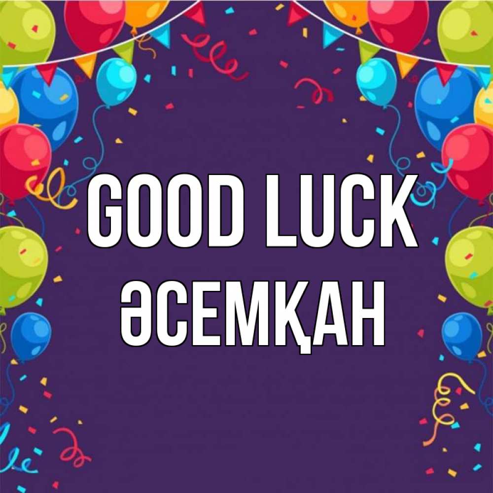 Greetings card с именем, ӘСЕМҚАН Good luck шары Greetings with text for free download 