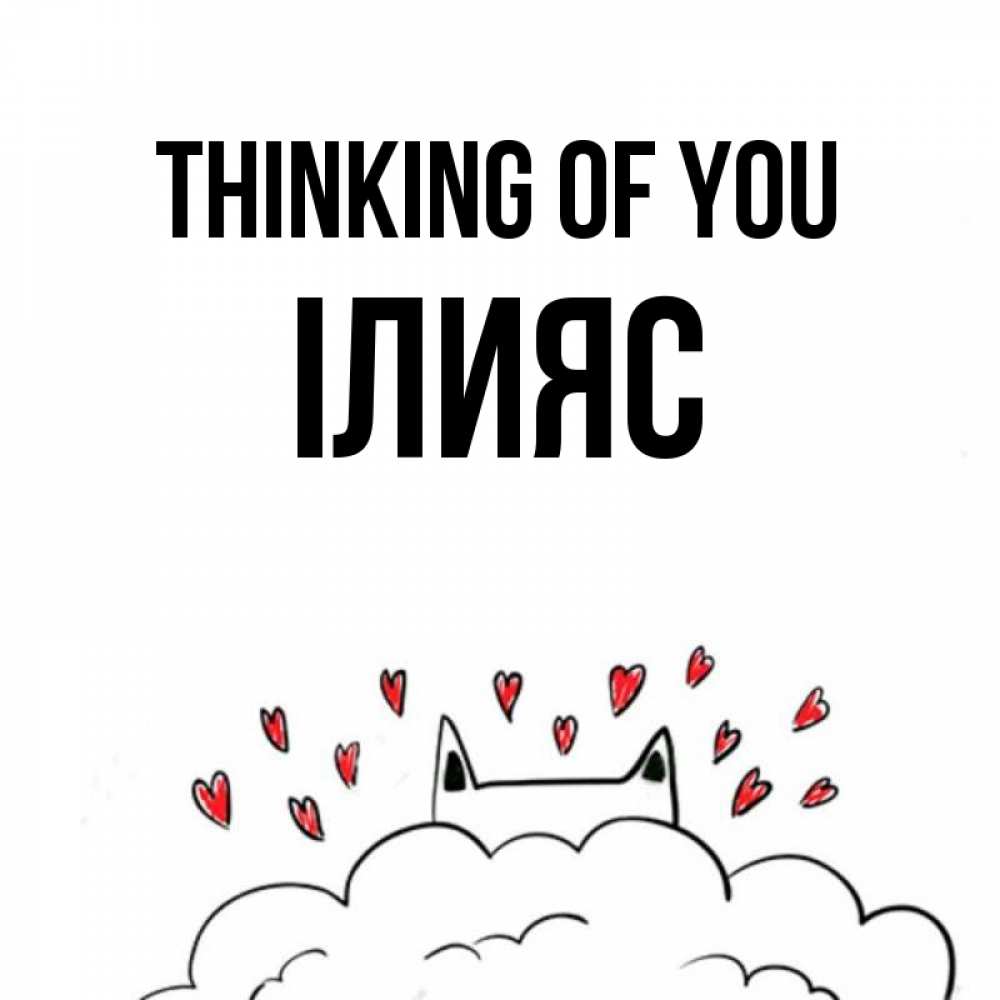 Greetings card с именем, ІЛИЯС Thinking of you кот за облаком Greetings with text for free download 