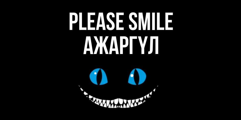 Greetings card с именем, АЖАРГҮЛ Please smile кот улыбается Greetings with text for free download 