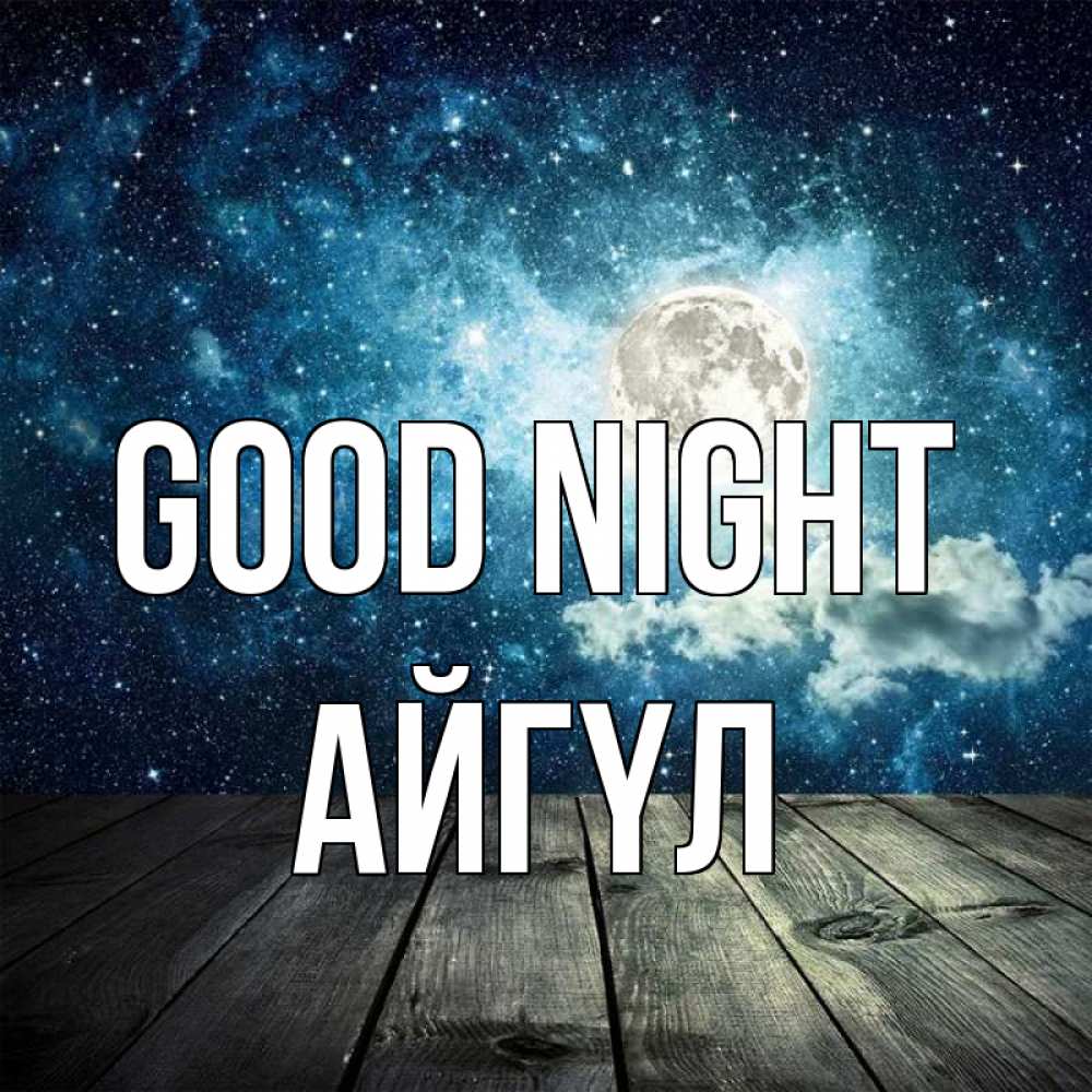 Greetings card с именем, АЙГҮЛ Good night луна Greetings with text for free download 