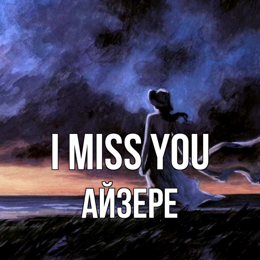Greetings card с именем, АЙЗЕРЕ I miss you тут 2 Greetings with text for free download 
