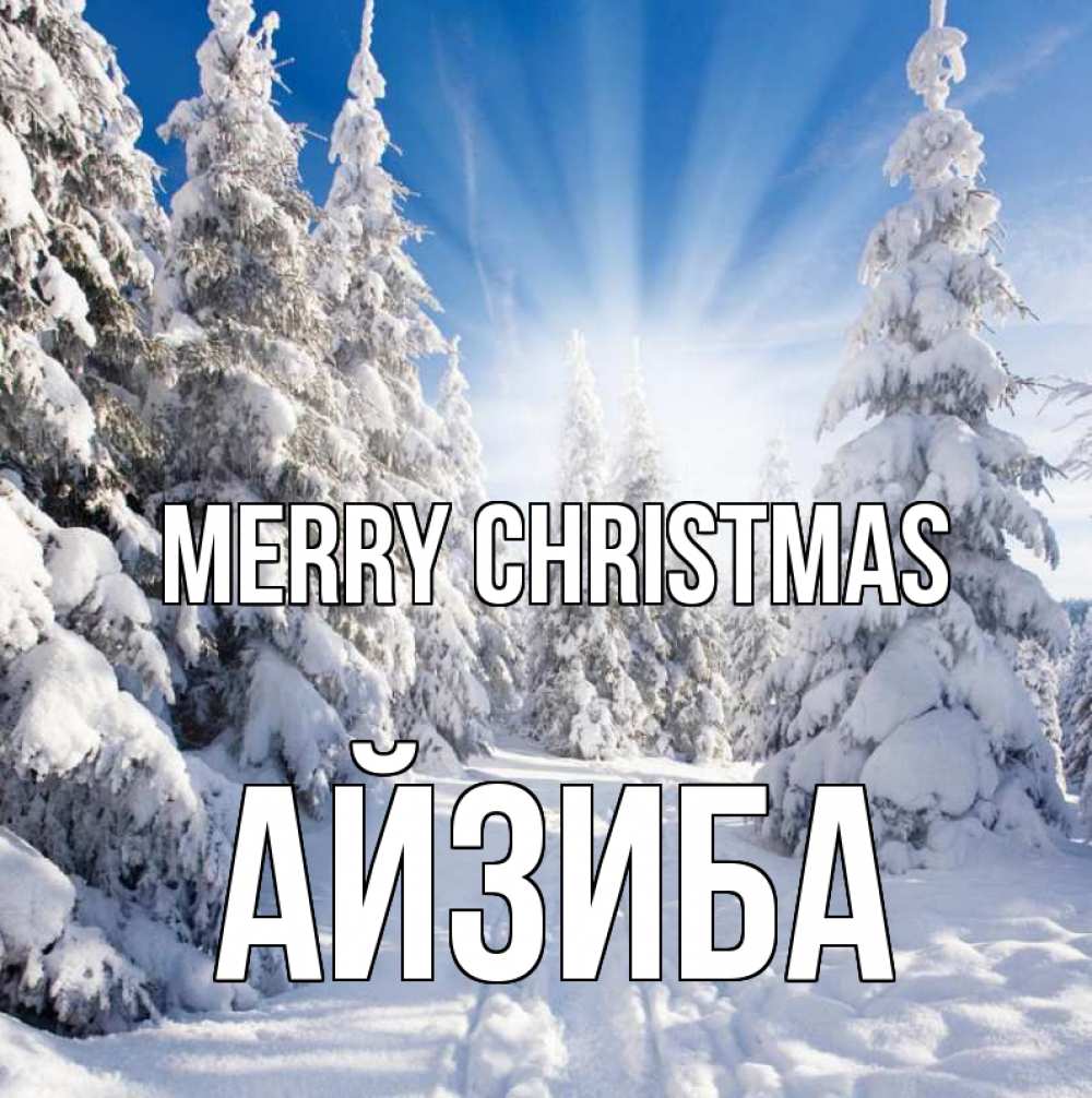 Greetings card с именем, АЙЗИБА Merry Christmas зима, лес Greetings with text for free download 