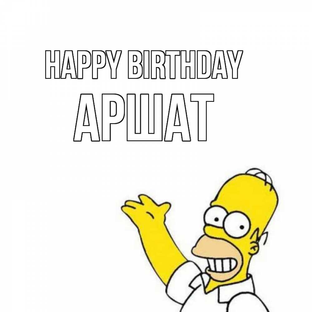 Greetings card с именем, АРШАТ Happy Birthday Поздравления Greetings with text for free download 
