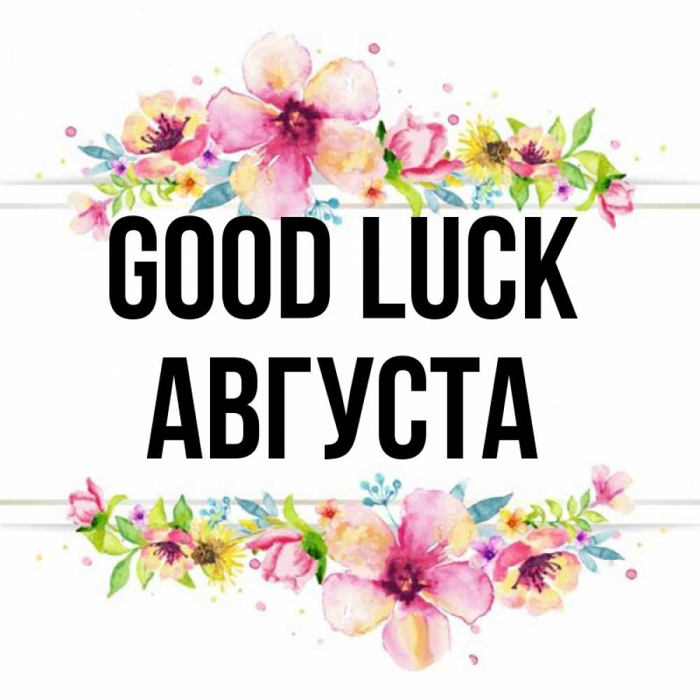 Greetings card с именем, Августа Good luck пусть повезет 1 Greetings with text for free download 