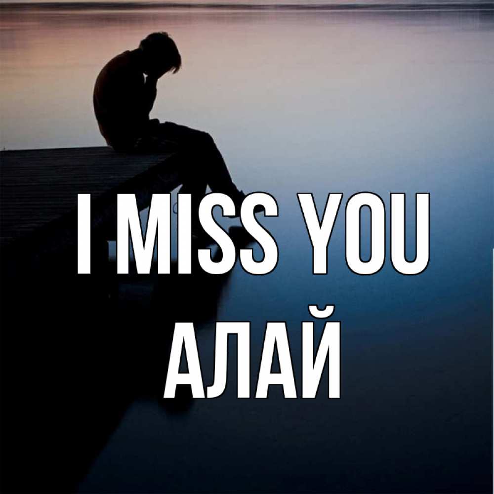 Greetings card с именем, Алай I miss you печаль Greetings with text for free download 