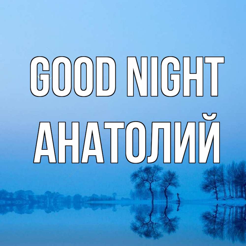 Greetings card с именем, Анатолий Good night весна Greetings with text for free download 