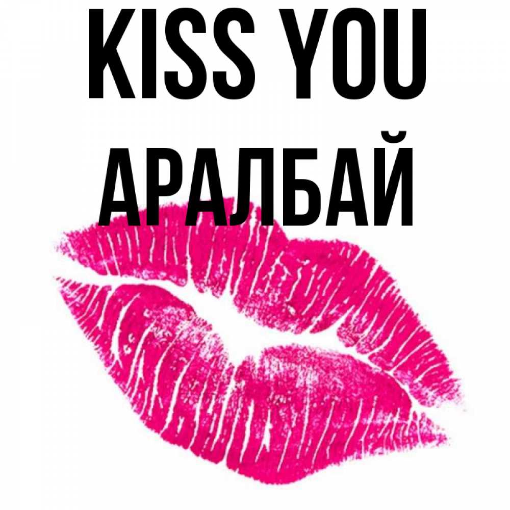 Greetings card с именем, Аралбай Kiss you след от помады Greetings with text for free download 