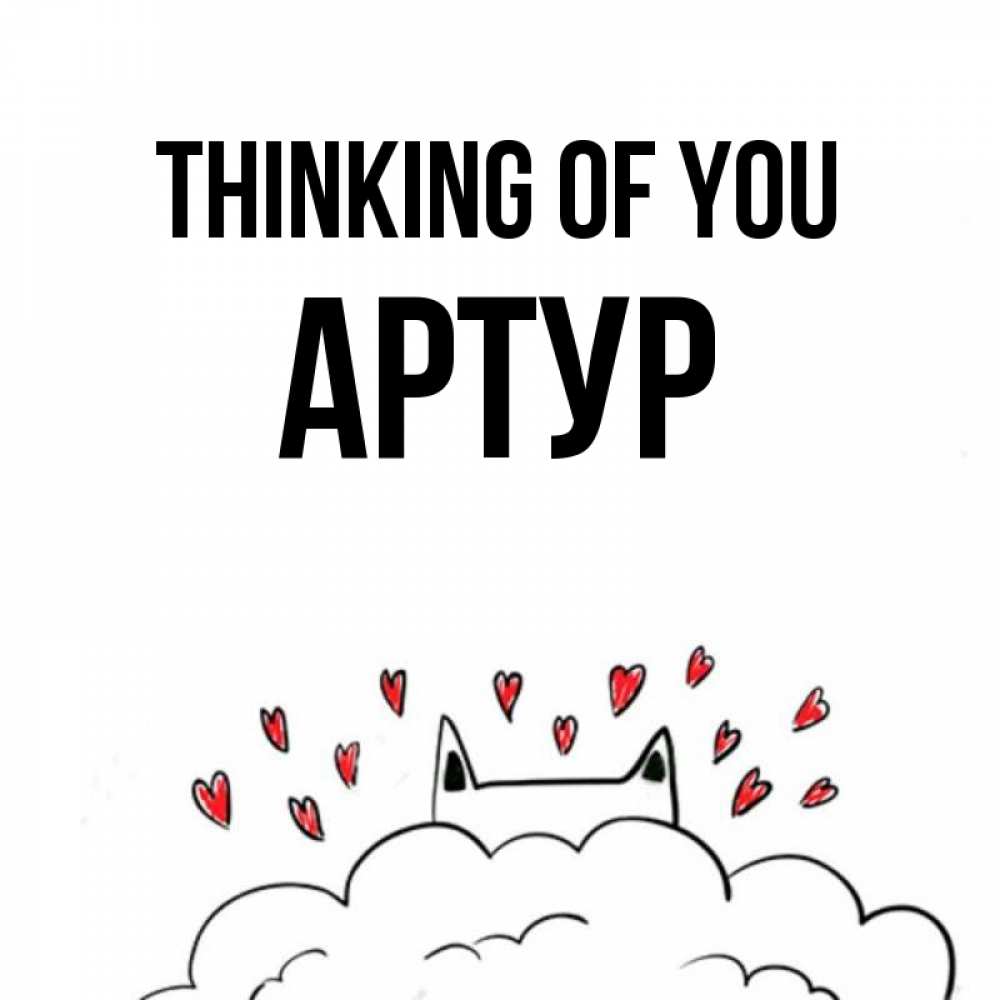 Greetings card с именем, Артур Thinking of you кот за облаком Greetings with text for free download 