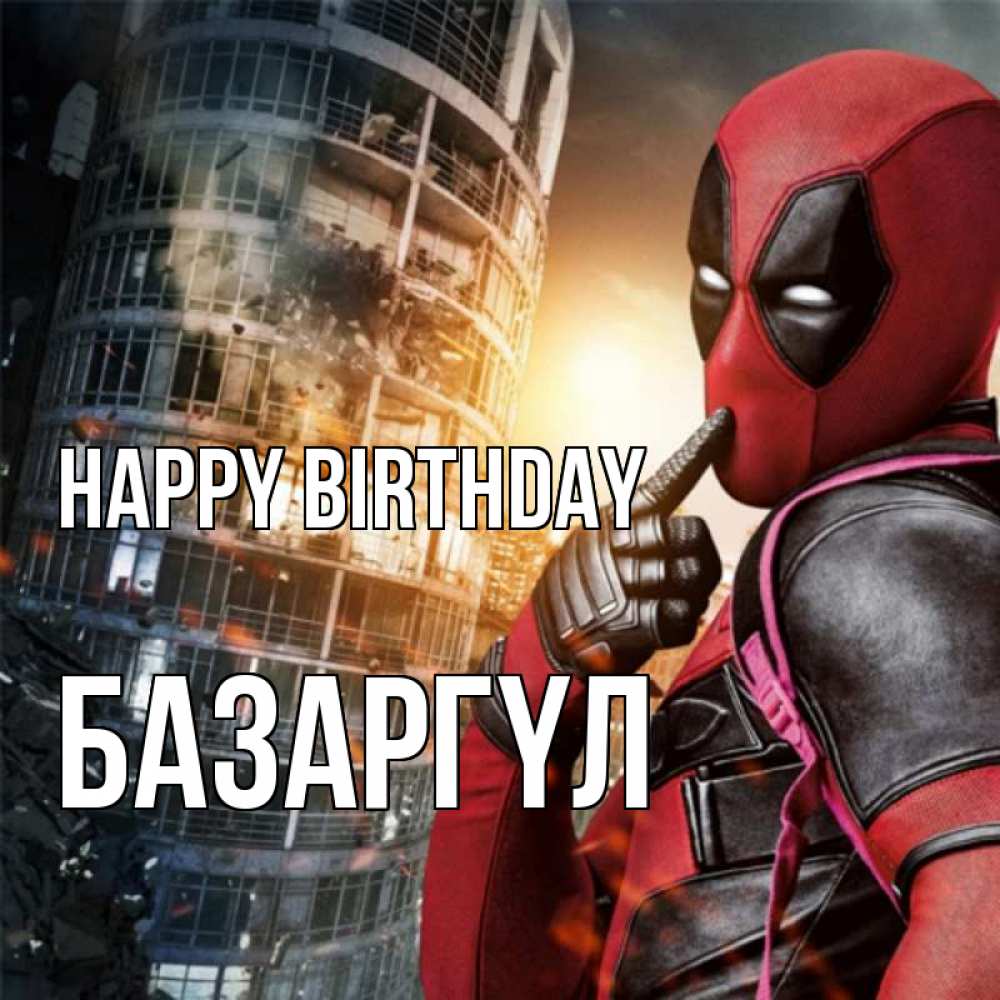 Greetings card с именем, БАЗАРГҮЛ Happy Birthday с супергероями Greetings with text for free download 