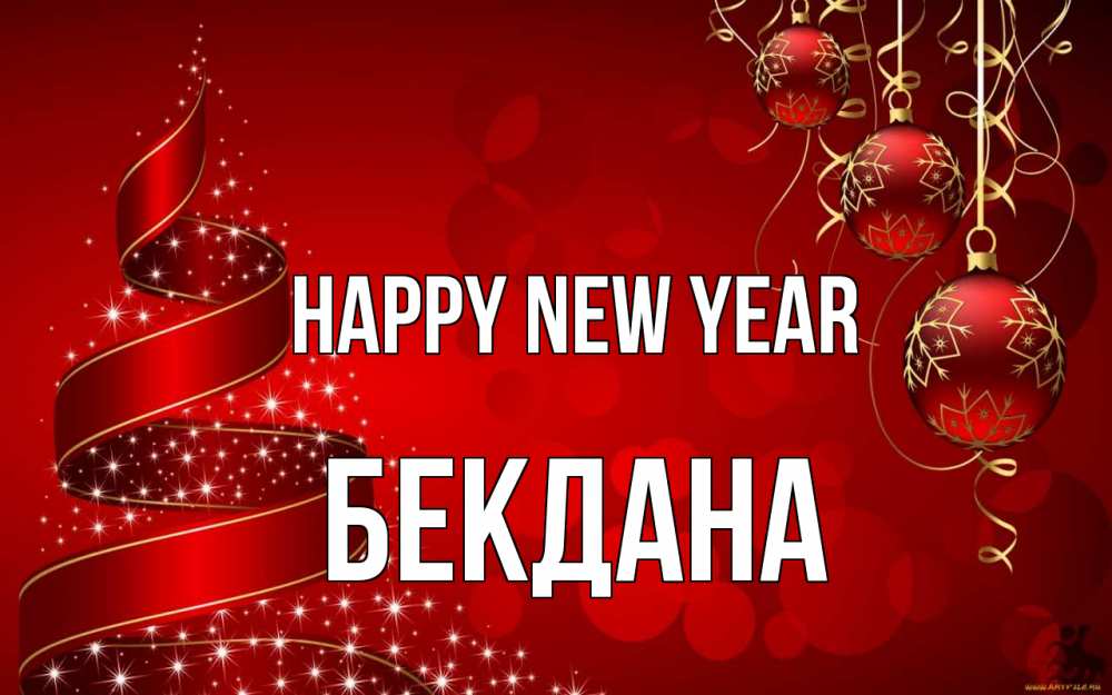 Greetings card с именем, БЕКДАНА Happy New Year новый год Greetings with text for free download 