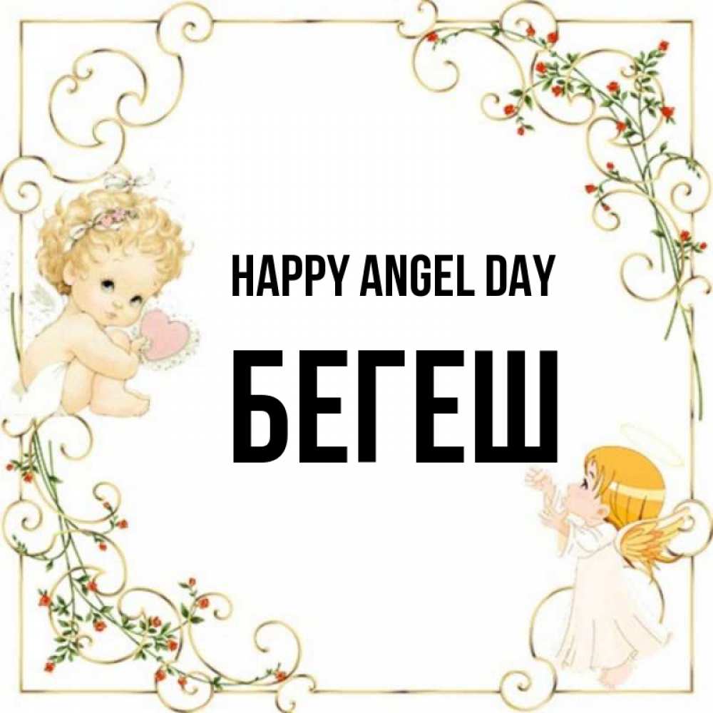 Greetings card с именем, Бегеш happy angel day ангелы желают прекрасных именин Greetings with text for free download 