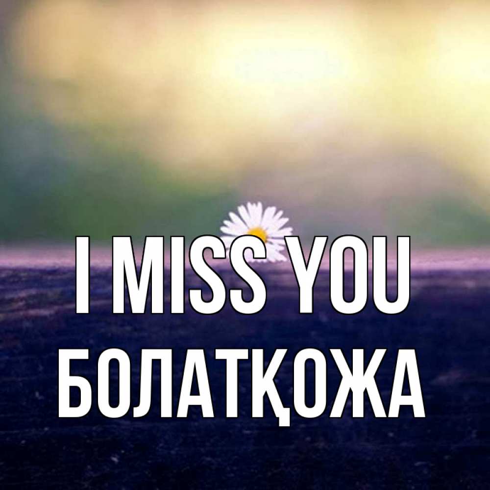 Greetings card с именем, Болатқожа I miss you приходи в гости Greetings with text for free download 