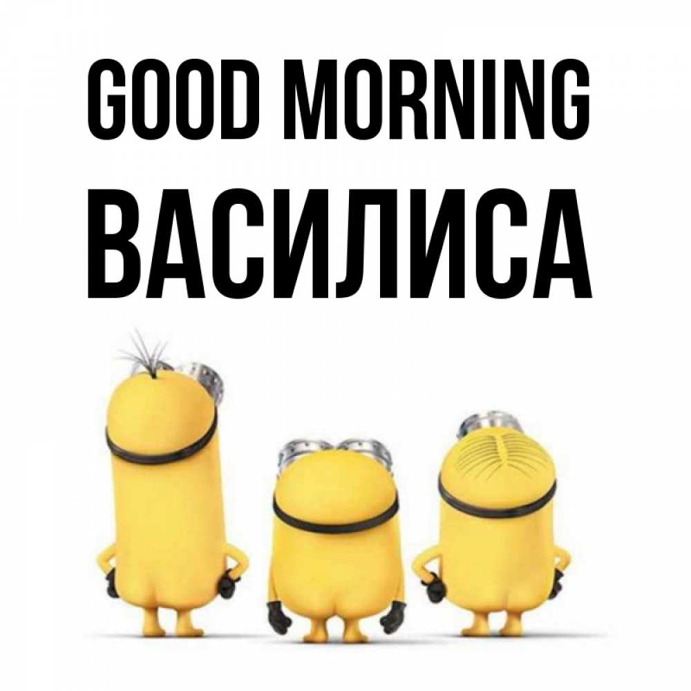 Greetings card с именем, Василиса Good morning подписать открытку онлайн бесплатно Greetings with text for free download 