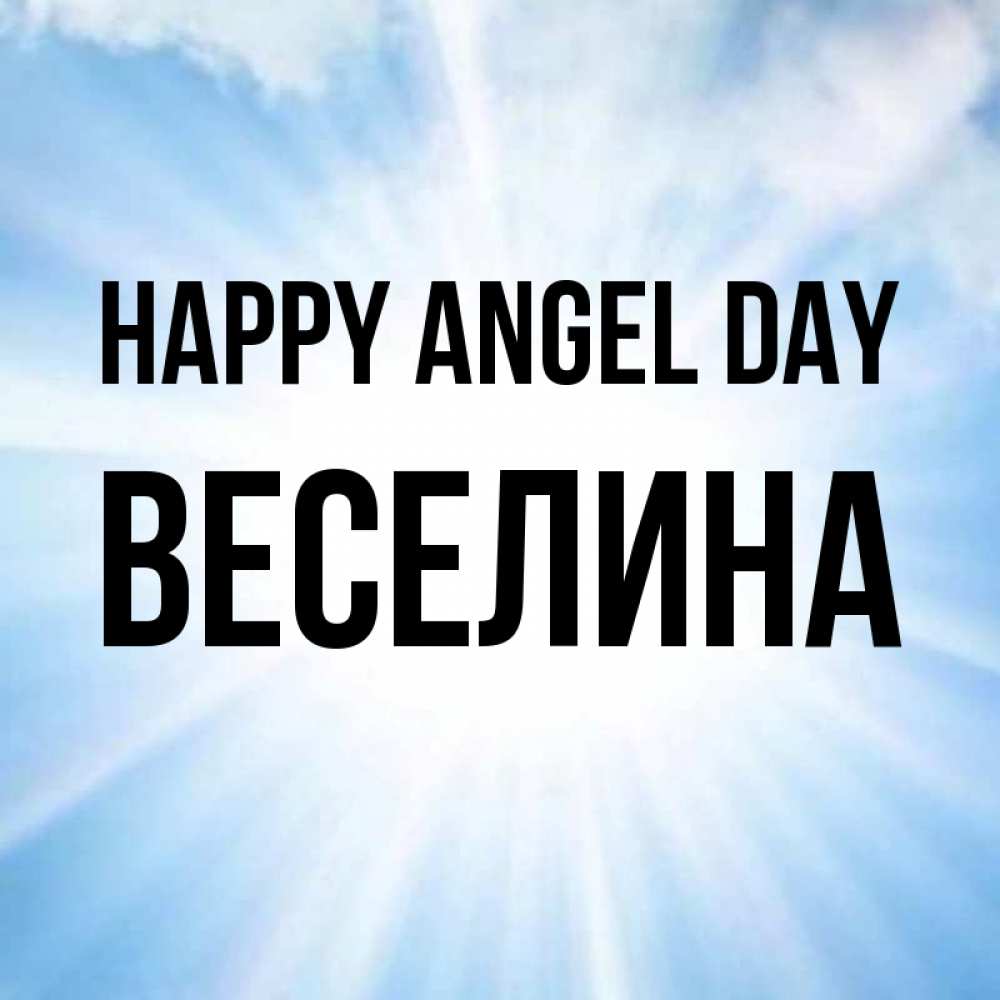 Greetings card с именем, Веселина happy angel day свет небесный Greetings with text for free download 