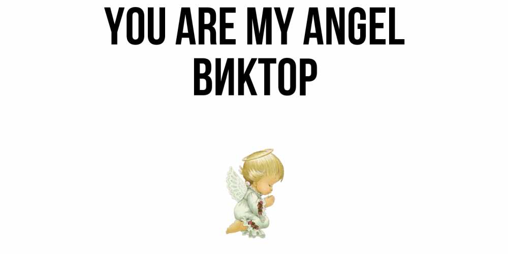Greetings card с именем, Виктор You are my angel ангел Greetings with text for free download 
