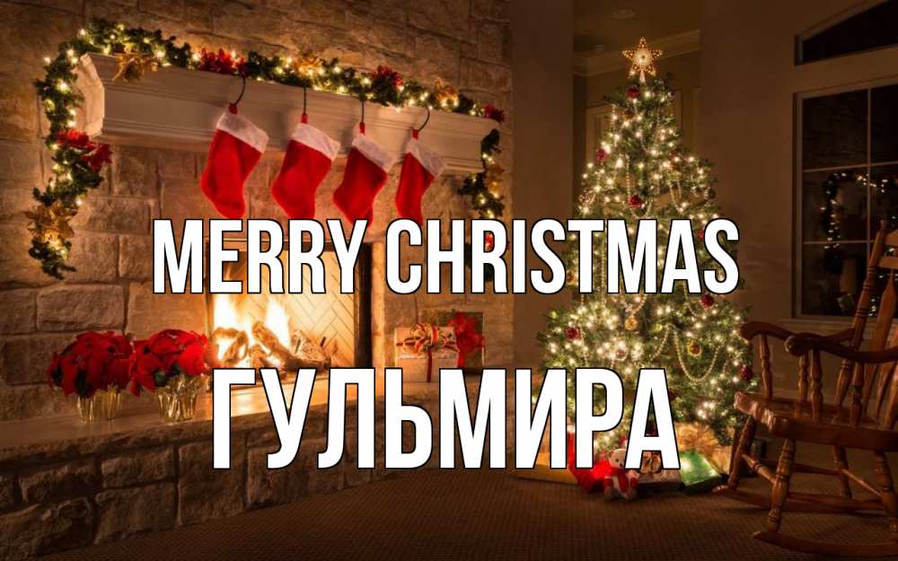 Greetings card с именем, Гульмира Merry Christmas рождество Greetings with text for free download 