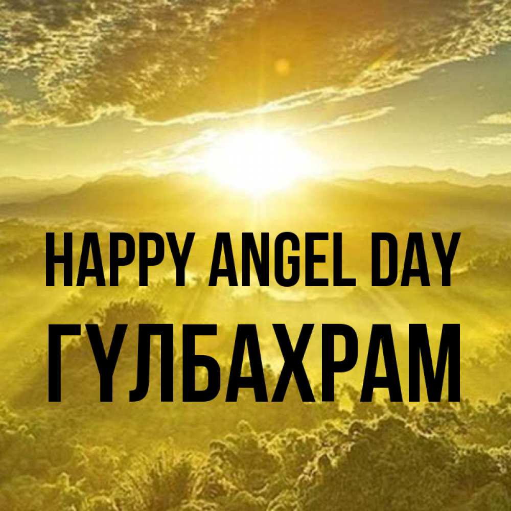 Greetings card с именем, ГҮЛБАХРАМ happy angel day леса и небо в желтом Greetings with text for free download 