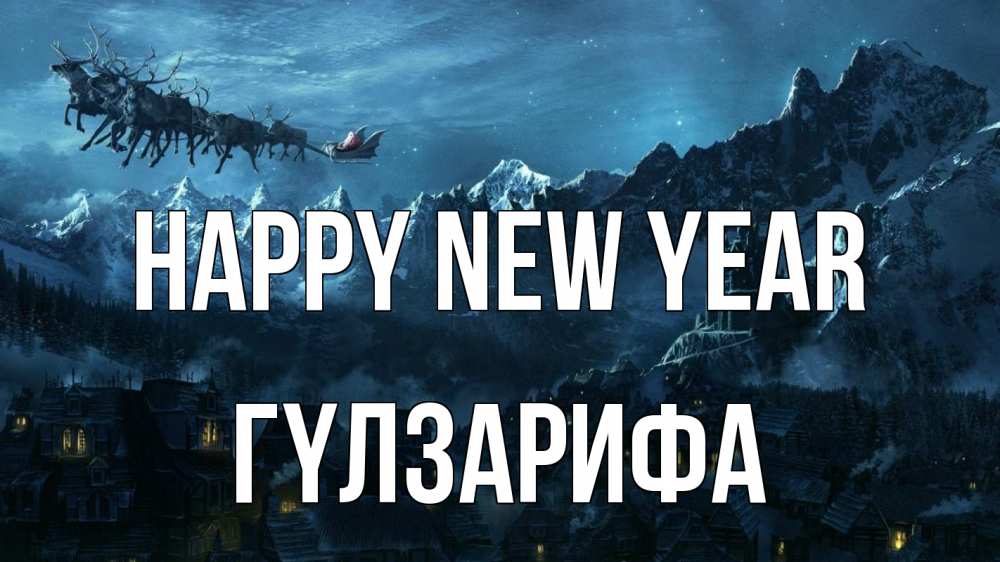 Greetings card с именем, ГҮЛЗАРИФА Happy New Year дед мороз олени Greetings with text for free download 